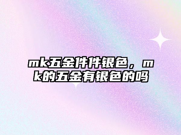 mk五金件件銀色，mk的五金有銀色的嗎