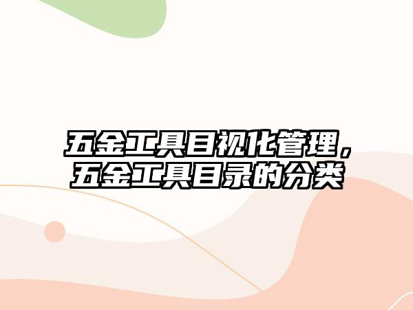 五金工具目視化管理，五金工具目錄的分類