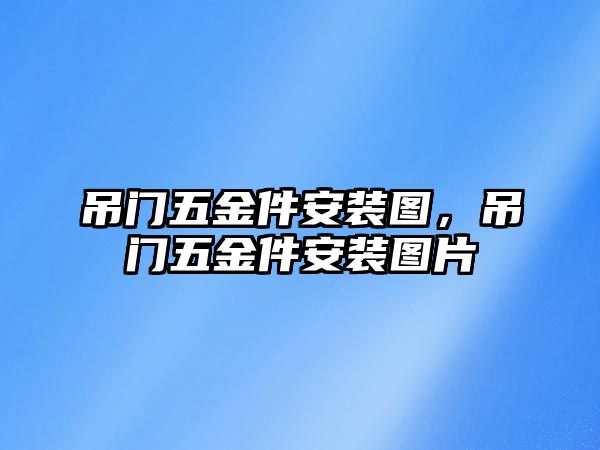 吊門五金件安裝圖，吊門五金件安裝圖片