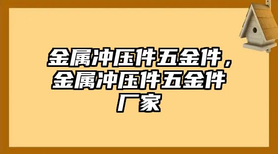 金屬沖壓件五金件，金屬沖壓件五金件廠家