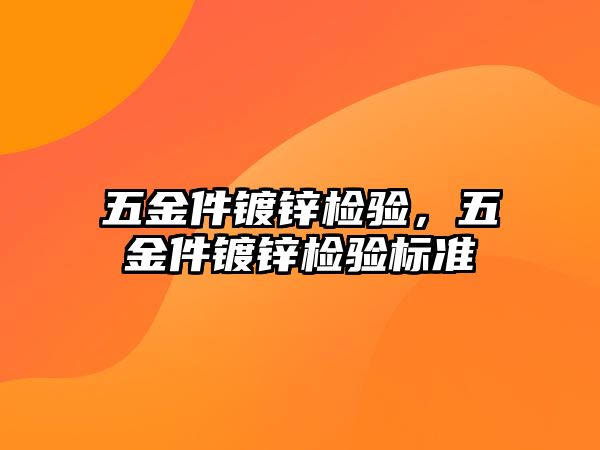 五金件鍍鋅檢驗，五金件鍍鋅檢驗標準