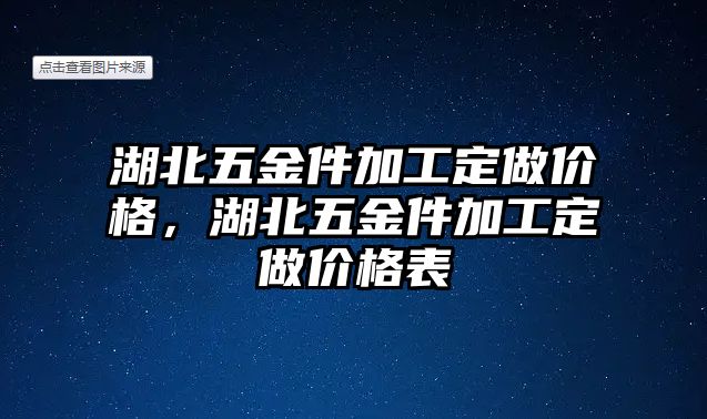 湖北五金件加工定做價格，湖北五金件加工定做價格表