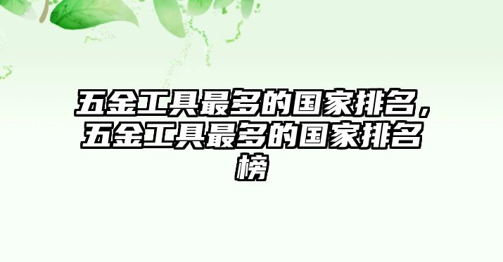 五金工具最多的國家排名，五金工具最多的國家排名榜