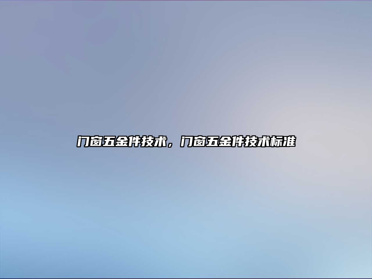 門窗五金件技術，門窗五金件技術標準