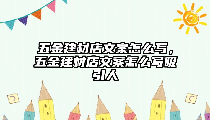 五金建材店文案怎么寫，五金建材店文案怎么寫吸引人