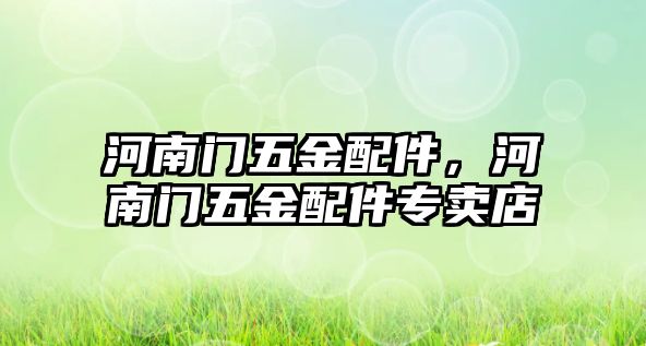 河南門五金配件，河南門五金配件專賣店