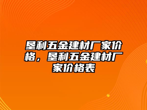 墾利五金建材廠家價格，墾利五金建材廠家價格表