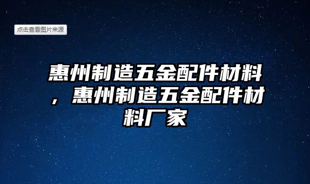 惠州制造五金配件材料，惠州制造五金配件材料廠家