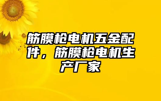 筋膜槍電機(jī)五金配件，筋膜槍電機(jī)生產(chǎn)廠家