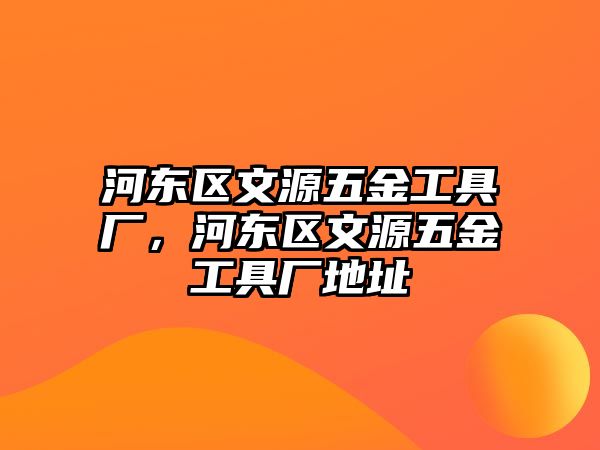 河東區文源五金工具廠，河東區文源五金工具廠地址