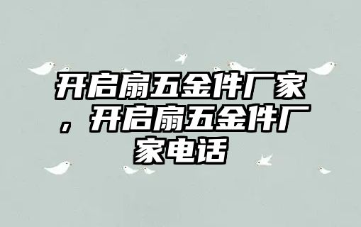 開啟扇五金件廠家，開啟扇五金件廠家電話