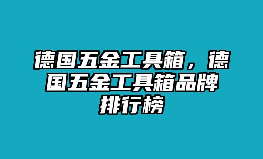 德國五金工具箱，德國五金工具箱品牌排行榜