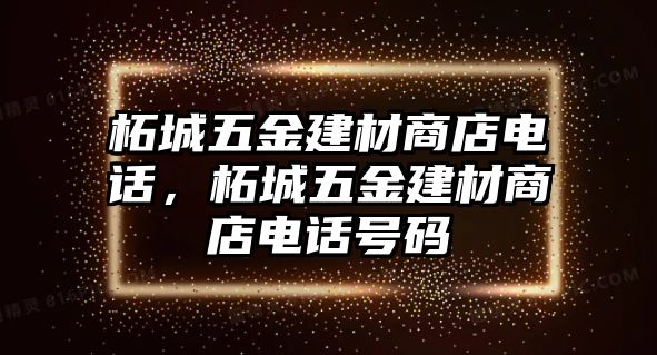 柘城五金建材商店電話，柘城五金建材商店電話號碼