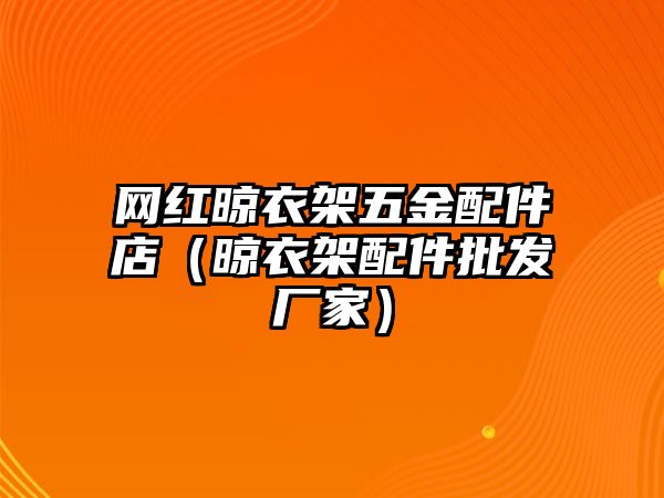 網紅晾衣架五金配件店（晾衣架配件批發廠家）