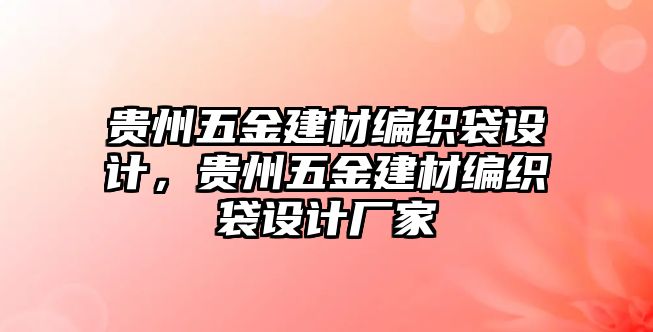 貴州五金建材編織袋設計，貴州五金建材編織袋設計廠家