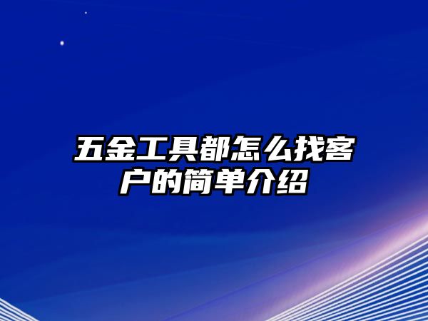 五金工具都怎么找客戶的簡單介紹