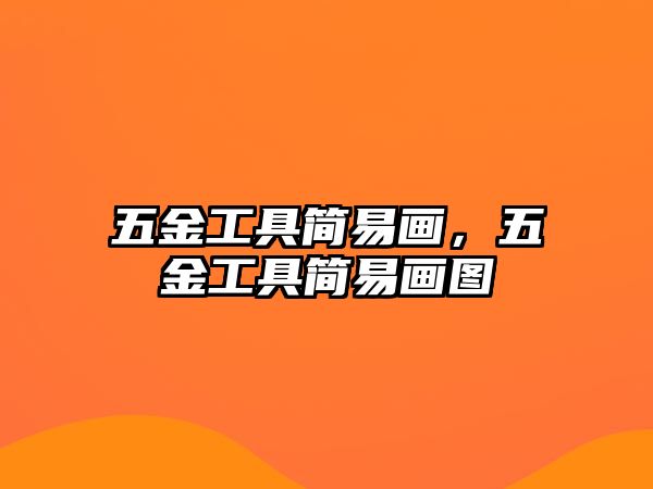 五金工具簡易畫，五金工具簡易畫圖