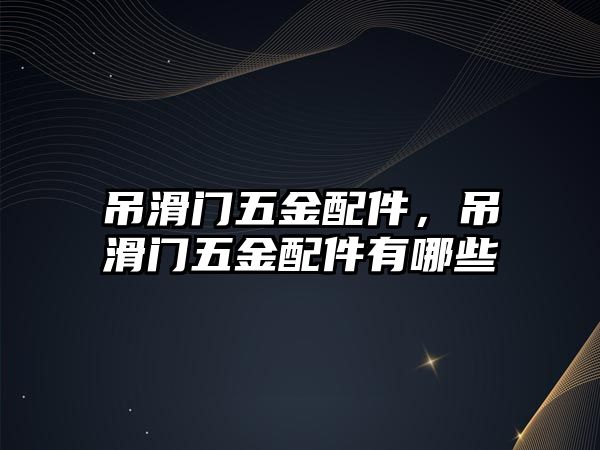 吊滑門五金配件，吊滑門五金配件有哪些