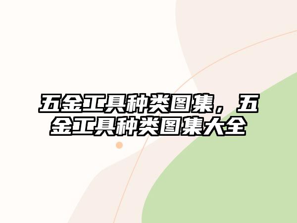 五金工具種類圖集，五金工具種類圖集大全