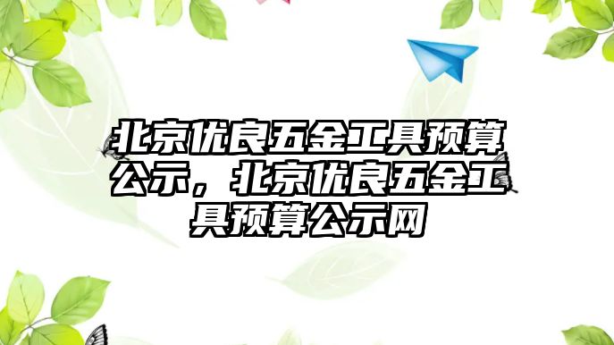 北京優良五金工具預算公示，北京優良五金工具預算公示網