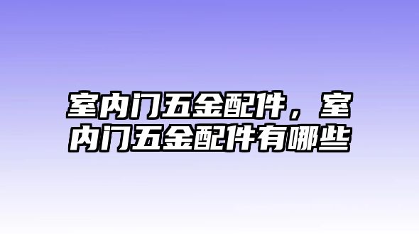 室內(nèi)門五金配件，室內(nèi)門五金配件有哪些