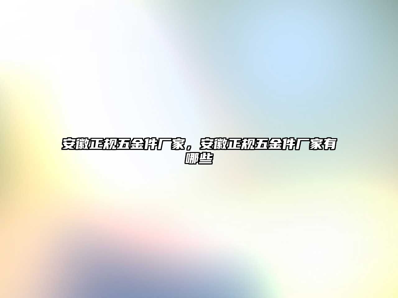 安徽正規五金件廠家，安徽正規五金件廠家有哪些