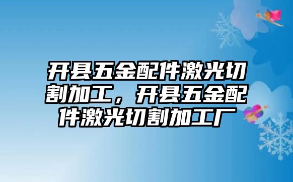 開縣五金配件激光切割加工，開縣五金配件激光切割加工廠