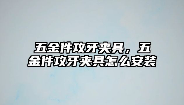 五金件攻牙夾具，五金件攻牙夾具怎么安裝