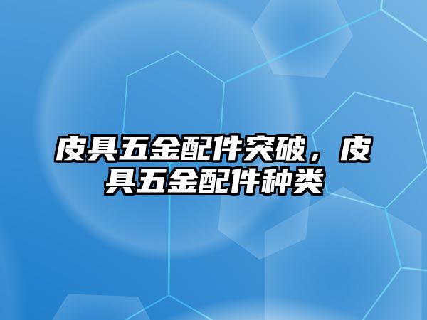 皮具五金配件突破，皮具五金配件種類