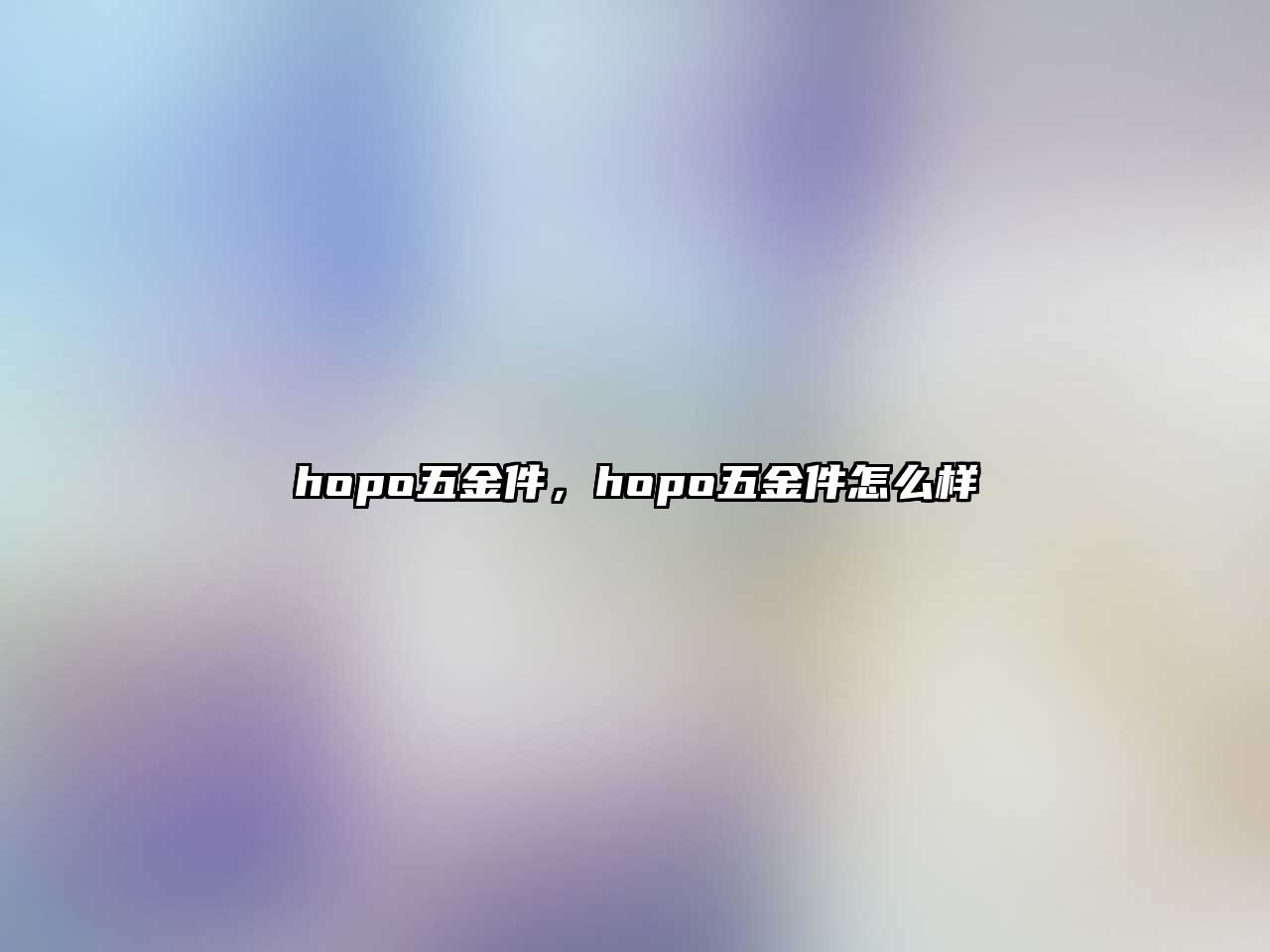 hopo五金件，hopo五金件怎么樣