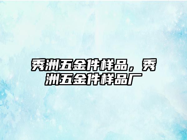 秀洲五金件樣品，秀洲五金件樣品廠