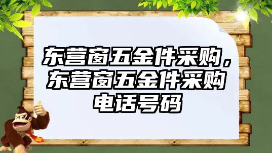 東營窗五金件采購，東營窗五金件采購電話號碼