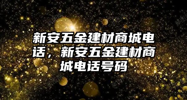 新安五金建材商城電話，新安五金建材商城電話號碼