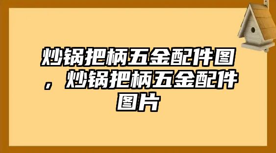 炒鍋把柄五金配件圖，炒鍋把柄五金配件圖片