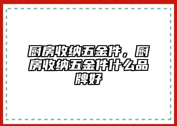 廚房收納五金件，廚房收納五金件什么品牌好