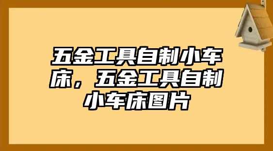 五金工具自制小車床，五金工具自制小車床圖片