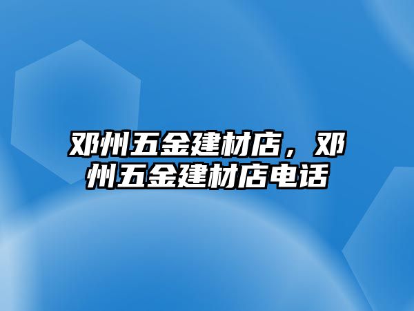 鄧州五金建材店，鄧州五金建材店電話