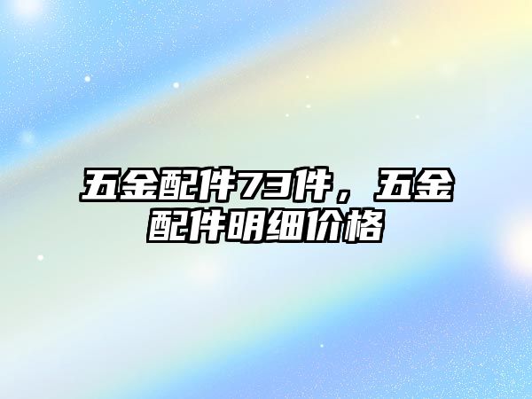 五金配件73件，五金配件明細價格