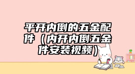 平開(kāi)內(nèi)倒的五金配件（內(nèi)開(kāi)內(nèi)倒五金件安裝視頻）