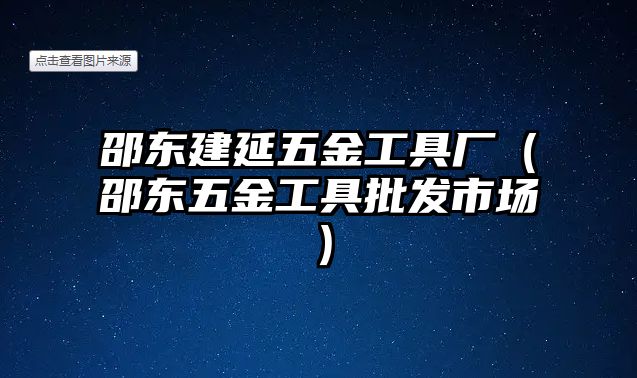 邵東建延五金工具廠（邵東五金工具批發(fā)市場）
