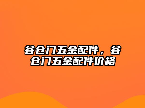 谷倉門五金配件，谷倉門五金配件價格