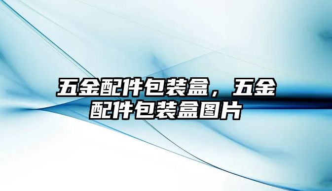 五金配件包裝盒，五金配件包裝盒圖片