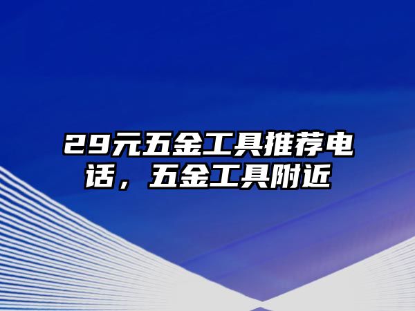 29元五金工具推薦電話，五金工具附近