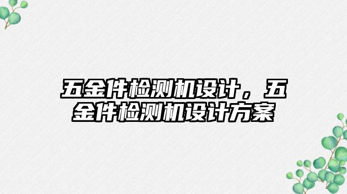 五金件檢測機設計，五金件檢測機設計方案