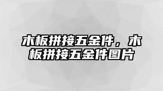 木板拼接五金件，木板拼接五金件圖片