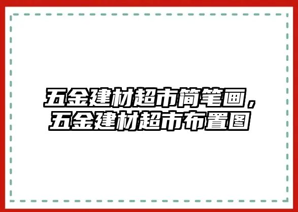 五金建材超市簡筆畫，五金建材超市布置圖