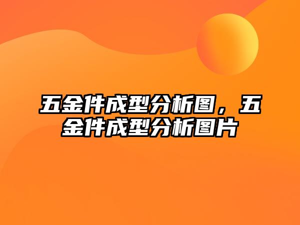 五金件成型分析圖，五金件成型分析圖片