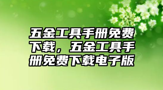 五金工具手冊(cè)免費(fèi)下載，五金工具手冊(cè)免費(fèi)下載電子版