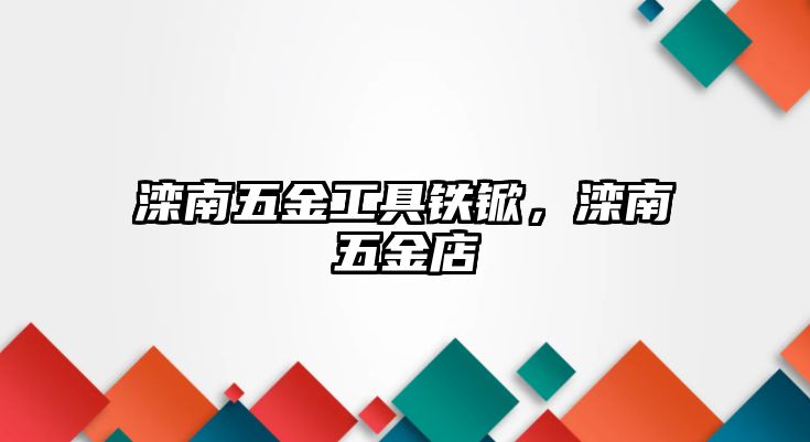 灤南五金工具鐵锨，灤南五金店