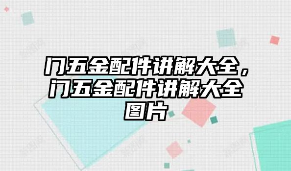 門五金配件講解大全，門五金配件講解大全圖片